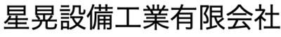 星晃設備工業株式会社のロゴ