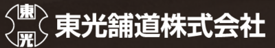 東光舗道株式会社のロゴ