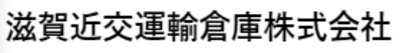 滋賀近交運輸倉庫株式会社のロゴ
