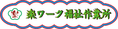 株式会社楽ワーク福祉作業所のロゴ