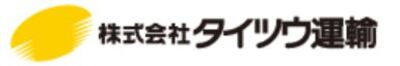 株式会社タイツウ運輸のロゴ