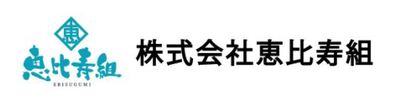 株式会社恵比寿組のロゴ