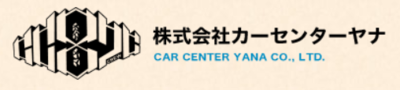 株式会社カーセンターヤナのロゴ