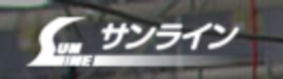 株式会社サンラインのロゴ