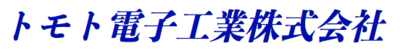 トモト電子工業株式会社のロゴ