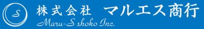 株式会社マルエス商行のロゴ