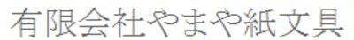 有限会社やまや紙文具のロゴ