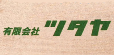 有限会社ツタヤのロゴ