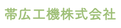 帯広工機株式会社のロゴ