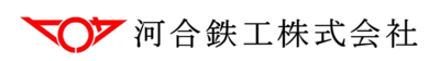 河合鉄工株式会社のロゴ