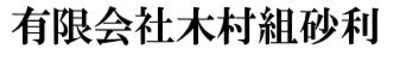 有限会社木村組砂利のロゴ