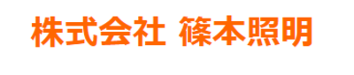 株式会社篠本照明のロゴ