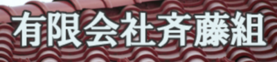 有限会社斉藤組のロゴ
