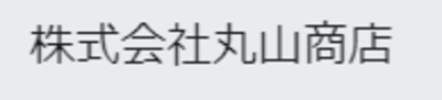 株式会社丸山商店のロゴ