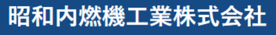 昭和内燃機工業株式会社のロゴ