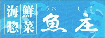 有限会社魚庄のロゴ