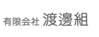 有限会社渡邊組のロゴ